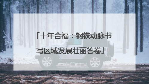 十年合福：钢铁动脉书写区域发展壮丽答卷
